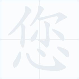 Thứ tự nét chữ 您