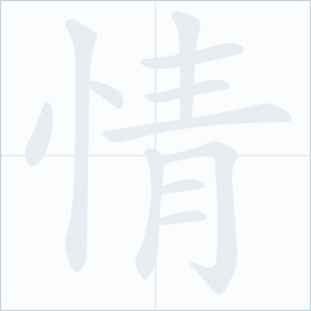 Thứ tự nét chữ 情