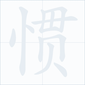 Thứ tự nét chữ 惯