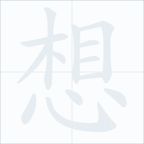 Thứ tự nét chữ 想
