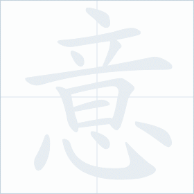 Thứ tự nét chữ 意