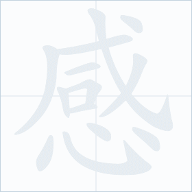 Thứ tự nét chữ 感