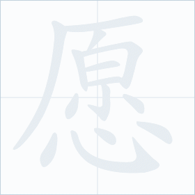 Thứ tự nét chữ 愿