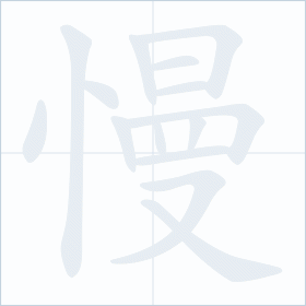 Thứ tự nét chữ 慢