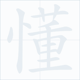 Thứ tự nét chữ 懂