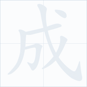 Thứ tự nét chữ 成