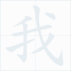 Thứ tự nét chữ 我