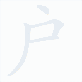 Thứ tự nét chữ 户