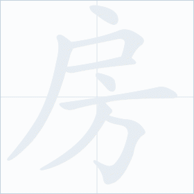 Thứ tự nét chữ 房