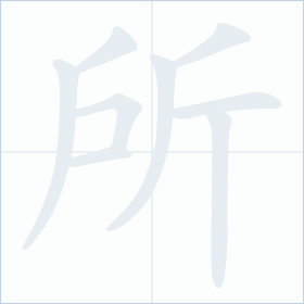 Thứ tự nét chữ 所
