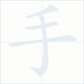 Thứ tự nét chữ 手