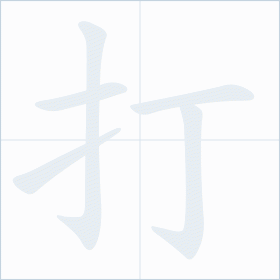 Thứ tự nét chữ 打