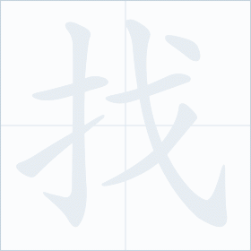 Thứ tự nét chữ 找