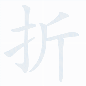Thứ tự nét chữ 折