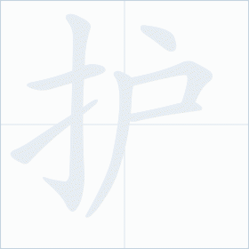 Thứ tự nét chữ 护