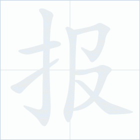 Thứ tự nét chữ 报