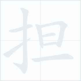 Thứ tự nét chữ 担