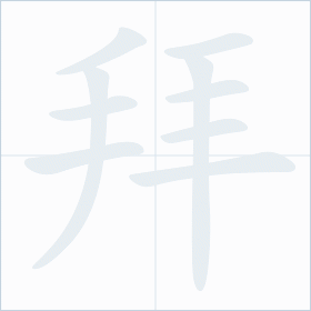 Thứ tự nét chữ 拜