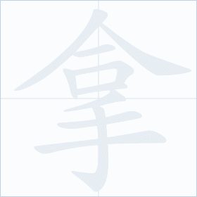 Thứ tự nét chữ 拿