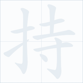 Thứ tự nét chữ 持