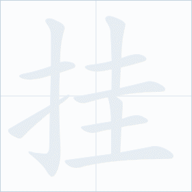 Thứ tự nét chữ 挂