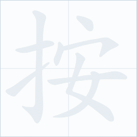 Thứ tự nét chữ 按