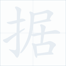 Thứ tự nét chữ 据