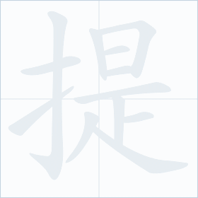 Thứ tự nét chữ 提