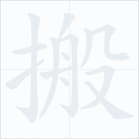 Thứ tự nét chữ 搬