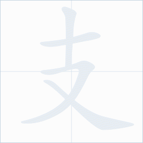 Thứ tự nét chữ 支