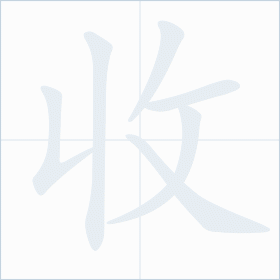 Thứ tự nét chữ 收