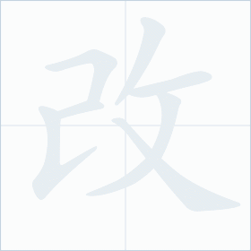 Thứ tự nét chữ 改