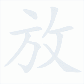Thứ tự nét chữ 放