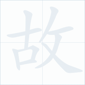 Thứ tự nét chữ 故