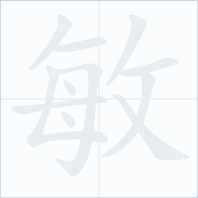 Thứ tự nét chữ 敏