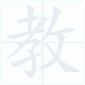 Thứ tự nét chữ 教