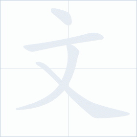 Thứ tự nét chữ 文
