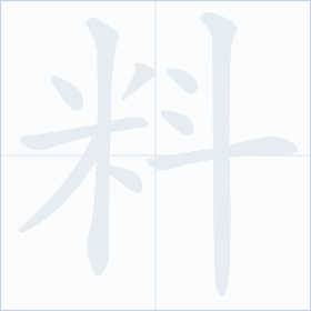 Thứ tự nét chữ 料