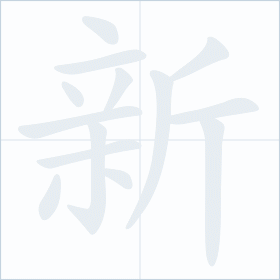 Thứ tự nét chữ 新