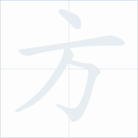 Thứ tự nét chữ 方