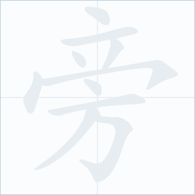 Thứ tự nét chữ 旁
