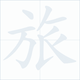 Thứ tự nét chữ 旅