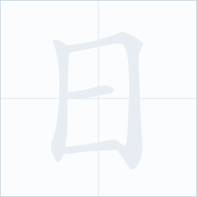 Thứ tự nét chữ 日