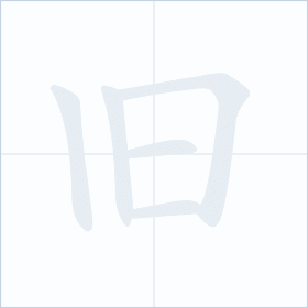 Thứ tự nét chữ 旧