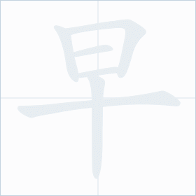 Thứ tự nét chữ 早