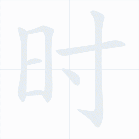 Thứ tự nét chữ 时