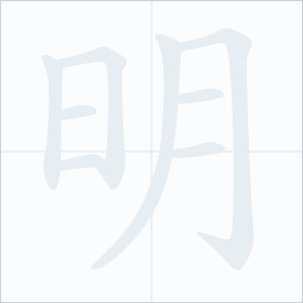 Thứ tự nét chữ 明