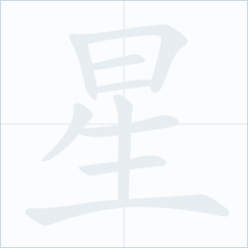 Thứ tự nét chữ 星