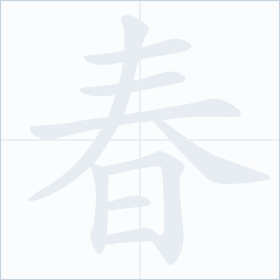 Thứ tự nét chữ 春