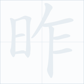 Thứ tự nét chữ 昨